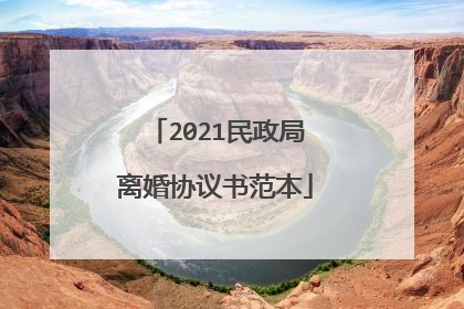 2021民政局离婚协议书范本