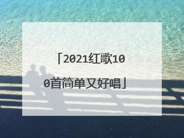 2021红歌100首简单又好唱
