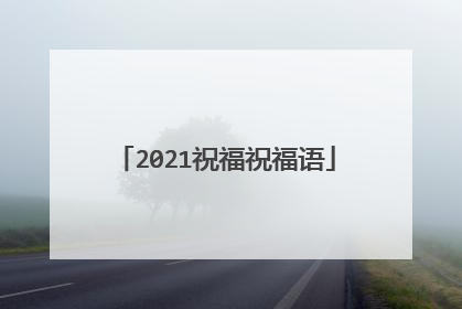 2021祝福祝福语