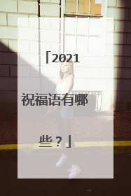 2021祝福语有哪些？