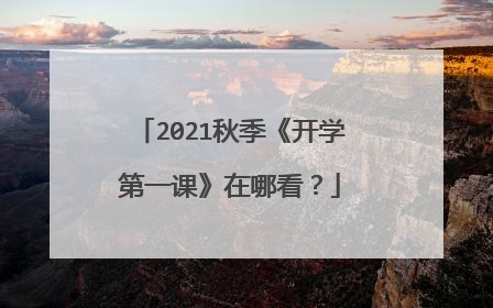 2021秋季《开学第一课》在哪看？