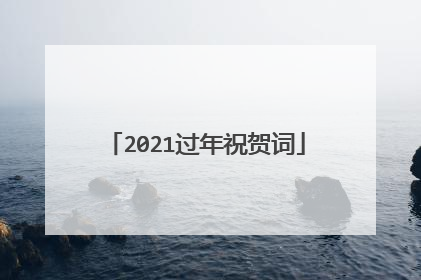 2021过年祝贺词