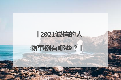 2021诚信的人物事例有哪些？