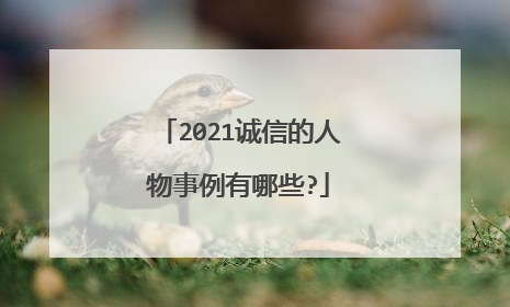 2021诚信的人物事例有哪些?