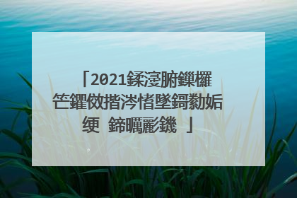 2021鍒濅腑鏁欏笀鑺傚揩涔愭墜鎶勬姤绠�鍗曞彲鐖�