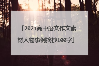 2021高中语文作文素材人物事例摘抄100字