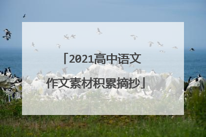 2021高中语文作文素材积累摘抄