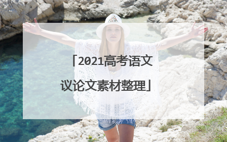 2021高考语文议论文素材整理