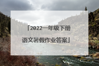 2022一年级下册语文暑假作业答案