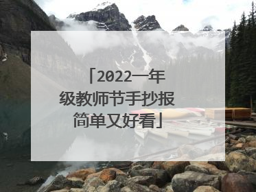 2022一年级教师节手抄报简单又好看