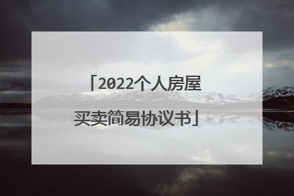 2022个人房屋买卖简易协议书