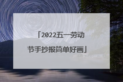 2022五一劳动节手抄报简单好画