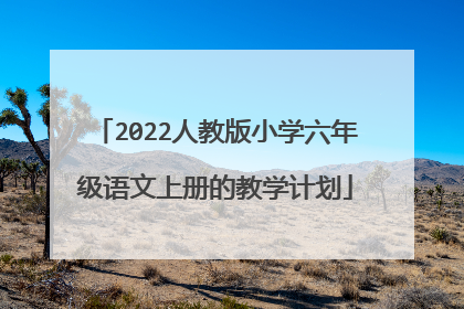 2022人教版小学六年级语文上册的教学计划