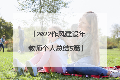 2022作风建设年教师个人总结5篇
