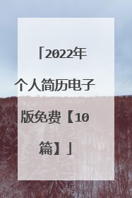 2022年个人简历电子版免费【10篇】