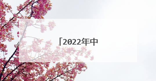 2022年中秋国庆假期