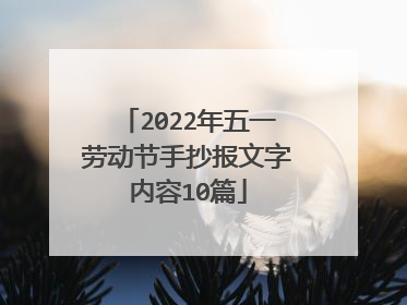 2022年五一劳动节手抄报文字内容10篇