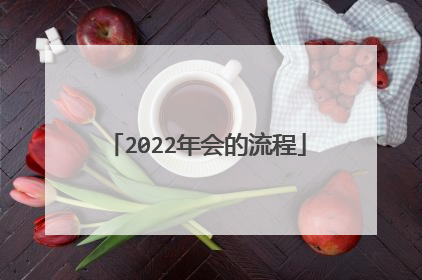 2022年会的流程
