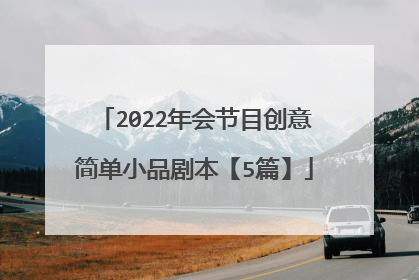 2022年会节目创意简单小品剧本【5篇】