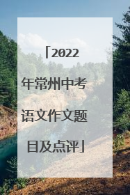 2022年常州中考语文作文题目及点评