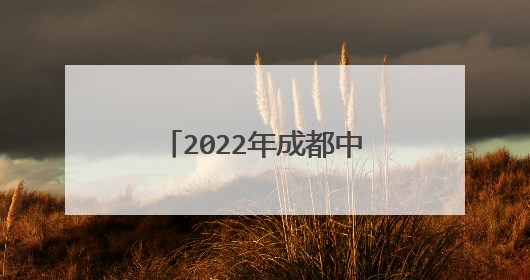 2022年成都中考作文题目及范文