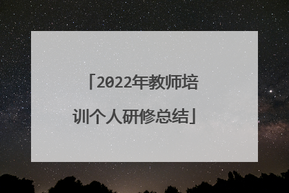 2022年教师培训个人研修总结