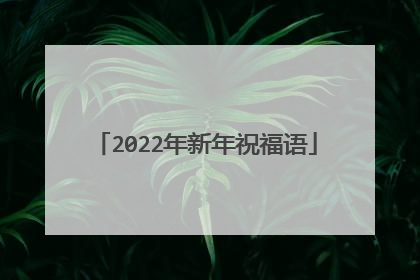 2022年新年祝福语