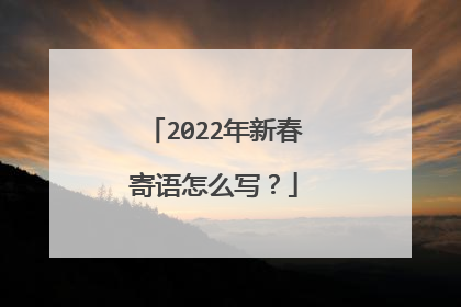 2022年新春寄语怎么写？