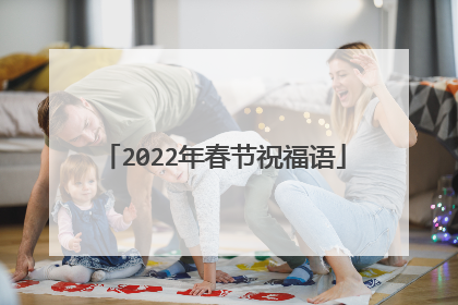 2022年春节祝福语