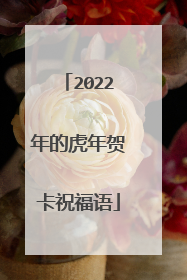 2022年的虎年贺卡祝福语