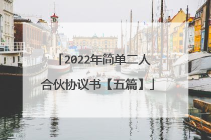 2022年简单二人合伙协议书【五篇】