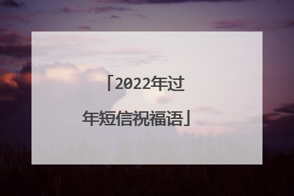 2022年过年短信祝福语