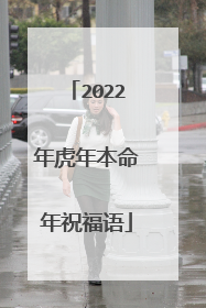 2022年虎年本命年祝福语
