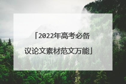 2022年高考必备议论文素材范文万能