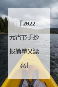 2022元宵节手抄报简单又漂亮