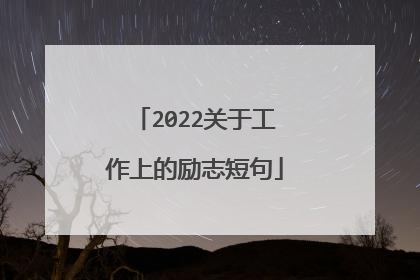 2022关于工作上的励志短句