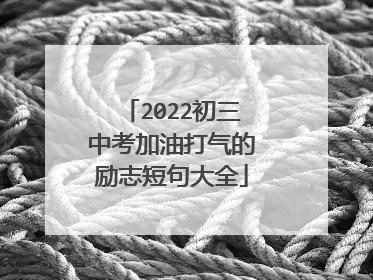 2022初三中考加油打气的励志短句大全