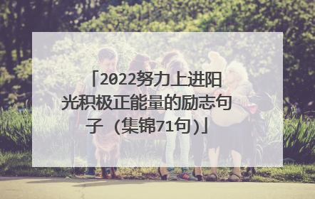 2022努力上进阳光积极正能量的励志句子 (集锦71句)
