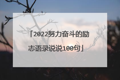 2022努力奋斗的励志语录说说100句