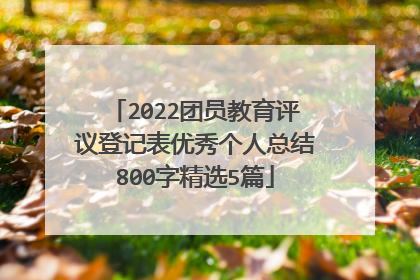 2022团员教育评议登记表优秀个人总结800字精选5篇