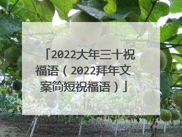 2022大年三十祝福语（2022拜年文案简短祝福语）