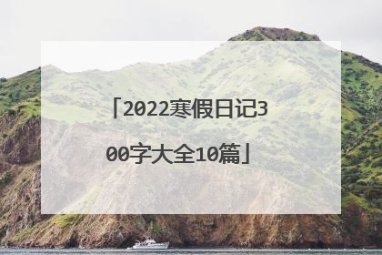 2022寒假日记300字大全10篇