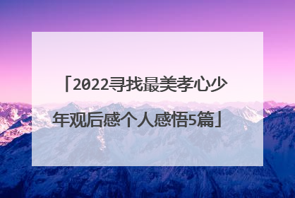 2022寻找最美孝心少年观后感个人感悟5篇