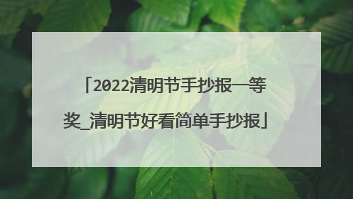 2022清明节手抄报一等奖_清明节好看简单手抄报