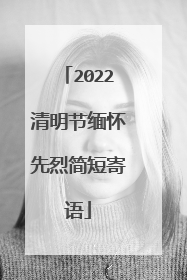 2022清明节缅怀先烈简短寄语