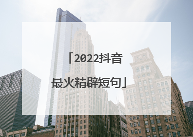 2022抖音最火精辟短句