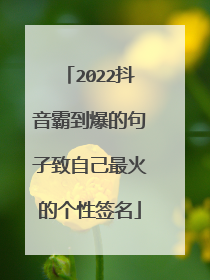 2022抖音霸到爆的句子致自己最火的个性签名