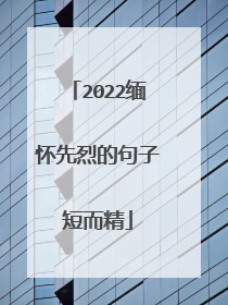 2022缅怀先烈的句子短而精