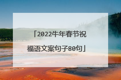2022牛年春节祝福语文案句子80句