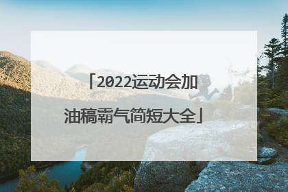 2022运动会加油稿霸气简短大全
